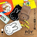 POY ポーイ Dick Bruna ディック・ブルーナ DIE CUT | ミッフィー / Miffy / うさぎ / 携帯ゴミ箱 / マルチケース / 小物入れ / ミニポーチ / カラビナ付き / ミニ ゴミ入れ / HEMING'S / ヘミングス