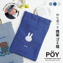 POY ポーイ Dick Bruna ディック・ブルーナ | ミッフィー / Miffy / うさぎ / 携帯ゴミ箱 / マルチケース / 小物入れ / ミニポーチ / カラビナ付き / ミニ ゴミ入れ / HEMING'S / ヘミングス