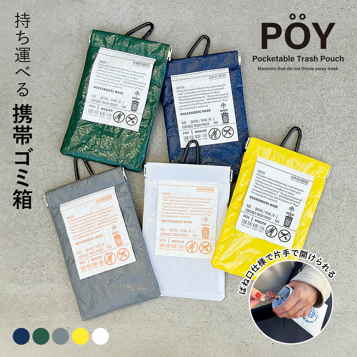 POY ポーイ WEEKEND（ER）ウィークエンダー PE | 携帯ゴミ箱 / マルチケース / 小物入れ / ミニポーチ / カラビナ付き / ミニ ゴミ入れ / HEMING'S / ヘミングス