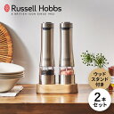 Russell Hobbs ラッセルホブス 電動ミル ソルト&ペッパー ウッドスタンドセット / ペッパーミル / スパイスミル / 電動ミル / 電動 / 自動 / ライト付き / ミル / 塩 / コショウ / 調味料 / 北欧 / ステンレス / おしゃれ / デザイン / シンプル /【沖縄・離島 お届け不可】