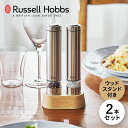Russell Hobbs ラッセルホブス 電動ミル ソルト&ペッパー ミニ / ペッパーミル / スパイスミル / 電動ミル / 電動 / 自動 / コンパクト / ミル / 塩 / コショウ / 調味料 / 北欧 / ステンレス / おしゃれ / デザイン / シンプル / モダン /【沖縄・離島 お届け不可】