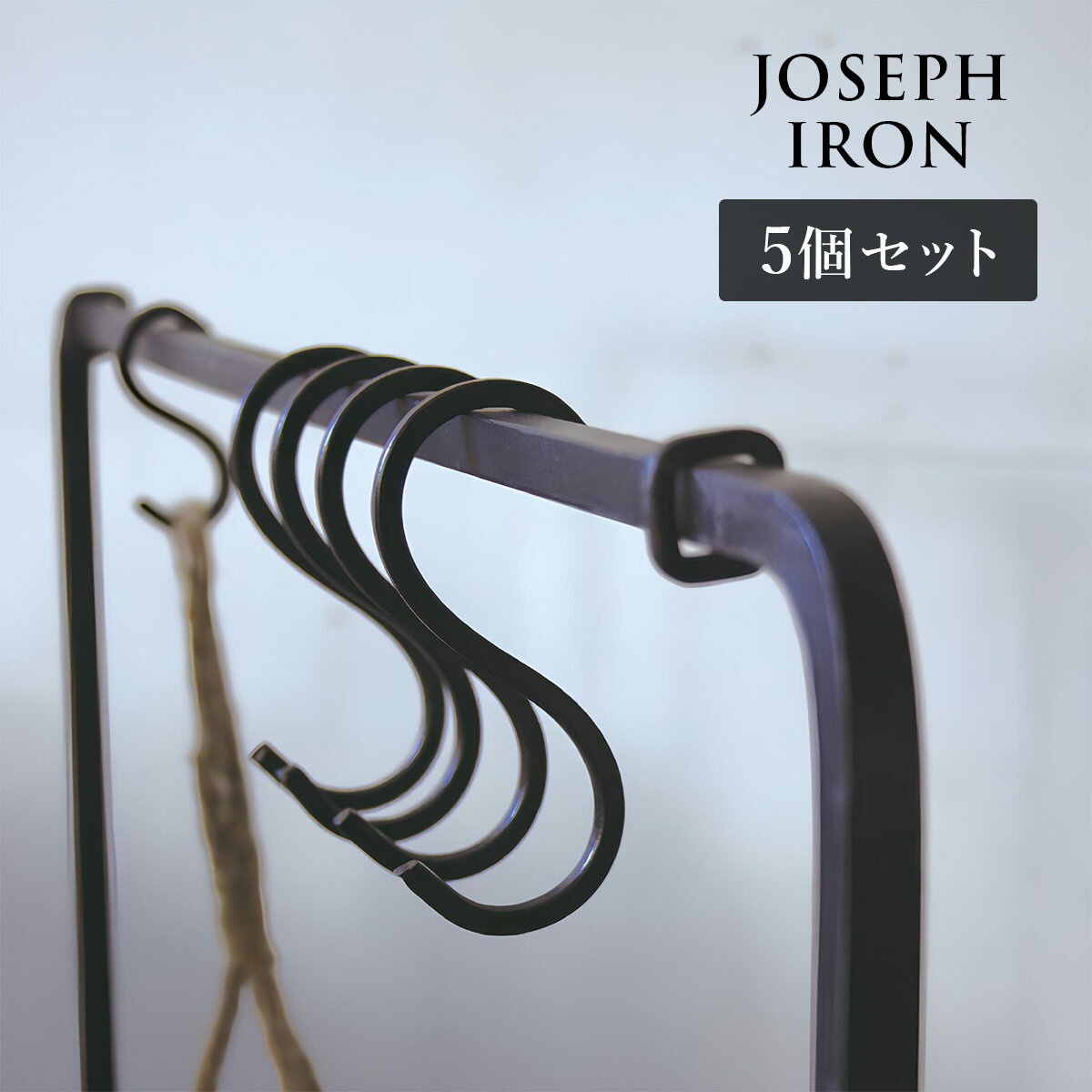 Joseph Iron ジョセフアイアン S字フック 5本セット | ディスプレイ / アンティーク調 / 鉄 / 店舗 / 什器 / SOW / ソウ