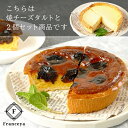 焼チーズ＆プラムタルト 2個セット（直径13cm）/ バレンタイン　ホワイトデー 洋菓子 贈り物　お取り寄せ スイーツ　母の日 父の日 内祝い /【冷凍便】