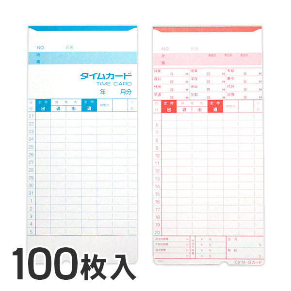 50枚入 》 100枚入 》 商品詳細 対応 アマノ Bカード対応汎用品 締日 20日・5日締 入り数 100枚 配送方法 メール便（送料無料・代引不可） ご注文個数によっては宅配便での配送になります。この場合、追加送料はかかりません。 ご注意 本製品はメーカー純正品ではありません。