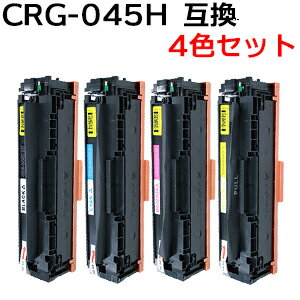 【4色セット】 トナーカートリッジ045H/CRG-045H 対応互換トナーカートリッジ 新品 LBP611C LBP612C MF632Cdw MF634Cdw 【沖縄・離島 お届け不可】