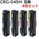 【4色セット】 トナーカートリッジ045H/CRG-045H 対応互換トナーカートリッジ (新品)LBP611C LBP612C MF632Cdw MF634C...
