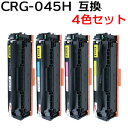 【4色セット】 トナーカートリッジ045H/CRG-045H 対応互換トナーカートリッジ （新品）LBP611C LBP612C MF632Cdw MF634Cdw 【沖縄 離島 お届け不可】