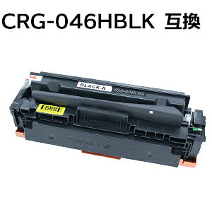 トナーカートリッジ046H/CRG-046HBLK/CRG046HBLK 対応互換トナーカートリッジ ブラック 新品 LBP654C LBP652C LBP651C MF735Cdw MF733Cdw MF731Cdw 【沖縄・離島 お届け不可】