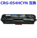トナーカートリッジ054H/CRG-054HCYN/CRG054HCYN 対応互換トナーカートリッジ シアン (新品)LBP622C LBP621C MF644Cdw MF642Cdw 【沖縄・離島 お届け不可】(2)
