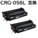 【2本セット】トナーカートリッジ056L/CRG-056L/CRG056L 対応 互換トナーカートリッジ （新品）LBP322i LBP321 【沖縄 離島 お届け不可】