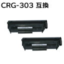 【2本セット】トナーカートリッジ303/CRG-303/CRG303 対応互換トナーカートリッジ　（新品） 【沖縄・離島 お届け不可】