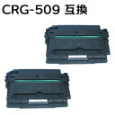 【2本セット】トナーカートリッジ509/CRG-509/CRG509 対応互換トナーカートリッジ （新品） 【沖縄 離島 お届け不可】