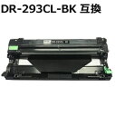 DR-293CL-BK 対応互換ドラムユニット ブラック用 （新品）HL-L3230CDW MFC-L3770CDW 【沖縄 離島 お届け不可】