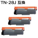 【3本セット】TN-28J/TN28J 対応互換トナーカートリッジ （新品） 【沖縄 離島 お届け不可】