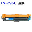 TN-296C/TN296C 対応大容量互換トナーカートリッジ シアン （新品）HL-3140CW HL-3170CDW MFC-9340CDW DCP-9020CDW 【沖縄 離島 お届け不可】