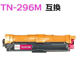 TN-296M/TN296M 対応大容量互換トナーカートリッジ マゼンタ 新品 HL-3140CW HL-3170CDW MFC-9340CDW DCP-9020CDW 【沖縄・離島 お届け不可】