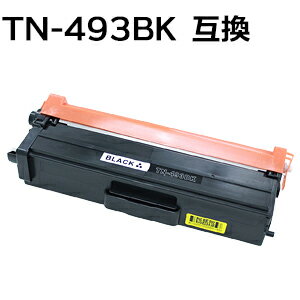 TN-493BK/TN493BK 対応大容量互換トナーカートリッジ　ブラック　（新品） 【沖縄・離島 お届け不可】