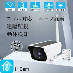 防犯カメラ屋外 電源不要 防水 監視カメラ WIFI ワイヤレス ネットワーク 200万画素 ソーラー充電 人感録画