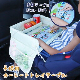 子供用 カーシートトレイテーブル チャイルドシート ベビーカー キッズテーブル 収納ポケット付き 防水 収納 小物入れ 車載テーブル テーブル ドライブ 旅行