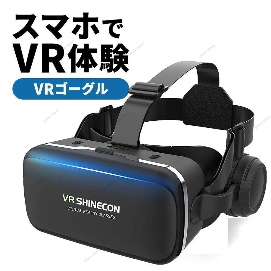 VRゴーグル 高音質ヘッドホン付き ピント調節可 & android インチスマホ対応 近視/遠視適用 100°視野角 放熱性よい 受話でき 着け心地よい