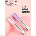 ミニアイロン コードレス ヘアアイロン ジェティー ネクスト ストレート ヘアーアイロン モバイルバッテリー 2way USB充電式 3段階温度 海外対応 送料無料