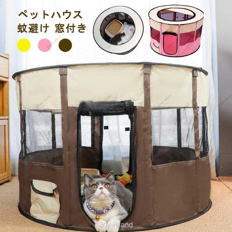 商品名:ペットハウス 素材:オックスフォード カラー：ピンク/茶色/イエロー サイズ:　90*55cm 生産国:中国 周りがよく見えるメッシュ壁は、綿密に作られおります。 通気性が抜群する上、蚊避けの効果に優れいてます。 ファスナーで開閉できる天窓から中にペットの様々の 姿勢や様子がはっきり見えるようになります。食器の 出し入れにも便利です。 10本骨の装着により、十分な強度を保つ事ができます。 組立てできるタイプは収納にも便利です。 蚊避けの効果があり、屋外でもご利用いただけます。 折りたたんだ状態で発送します。 多少の型崩れが予想されますので、ご了承ください。