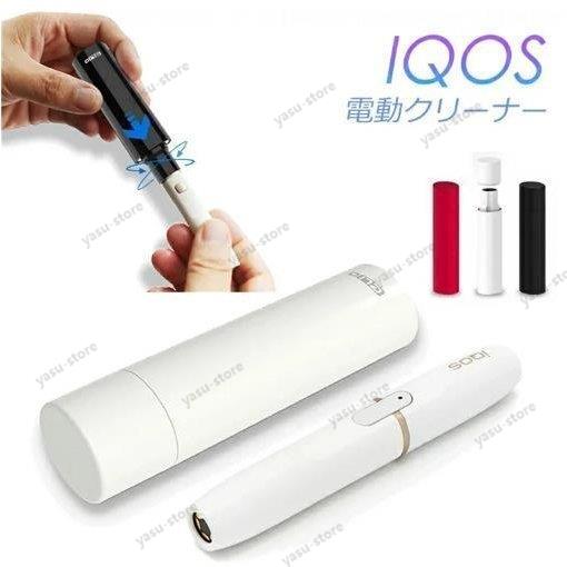 IQOS クリーナー 電動クリーナー アイコス 電子クリーナー 自動掃除 掃除キット クリーニング 電子たばこ