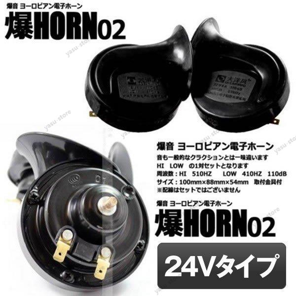 爆音 ヨーロピアン 24Vタイプ 電子ホーン 快音 クラクション 24V ブラック HORN02-24