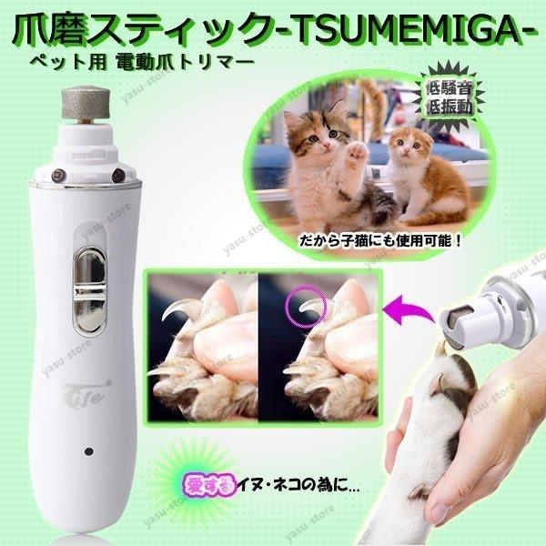 電動爪トリマー ペット用 犬 猫 ペット用電動爪切り USB型 二段階スピード 爪切り