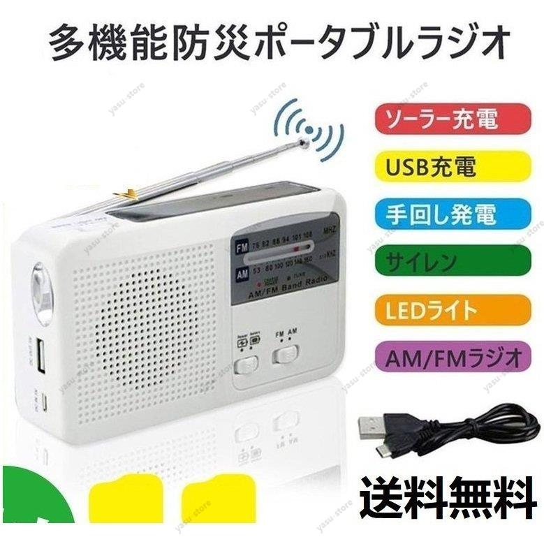 ラジオ 防災ラジオ FM/AM/対応 LEDライト付き スマホ充電可能 手回し充電/太陽光充電対応  ...