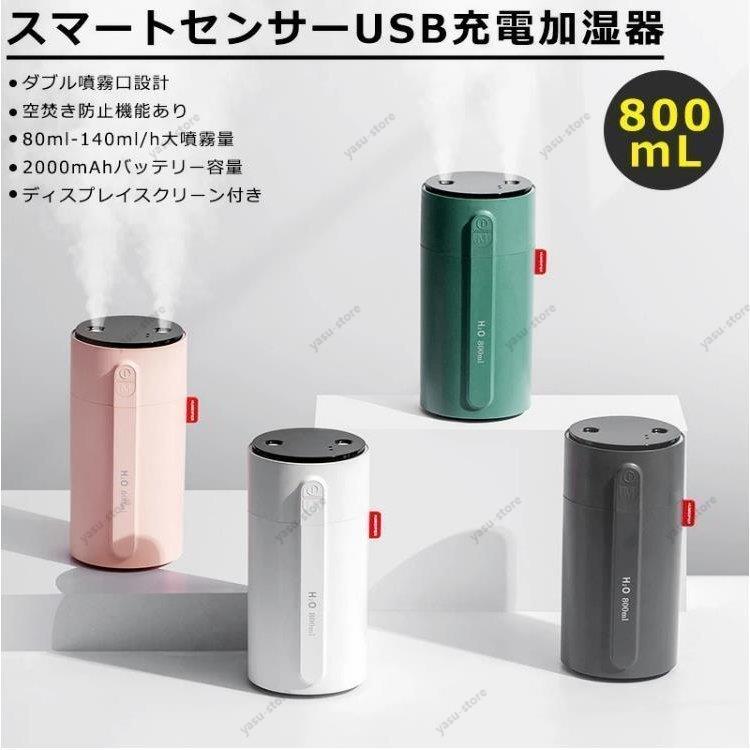 スマートセンサー加湿器人感センサーUSB加湿器超音波式加湿器ダブル 噴霧口2000mAhバッテリー800ml大容量USB