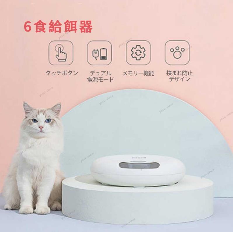 6食分 多機能 自動給餌器 定時定量 メモリー機能 ペット 猫犬 自動給餌器 定時定量給餌器 スマート給餌器 多種類な餌に適しています デュアル電源