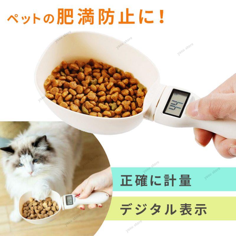 電子計量器 犬 猫 ドッグフード キャットフード ドライフード 肥満防止 肥満 食べ過ぎ デジタル  ...