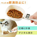 電子計量器 犬 猫 ドッグフード キャットフード ドライフード 肥満防止 肥満 食べ過ぎ デジタル  ...