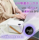 UV除菌 ボックス 紫外線 LED 除菌ライト スマホ おもちゃ 下着 収納 大容量 USB マスク除菌にも フタ付き おもちゃ箱 UVC UV-C 除菌器 おしゃれ 清潔