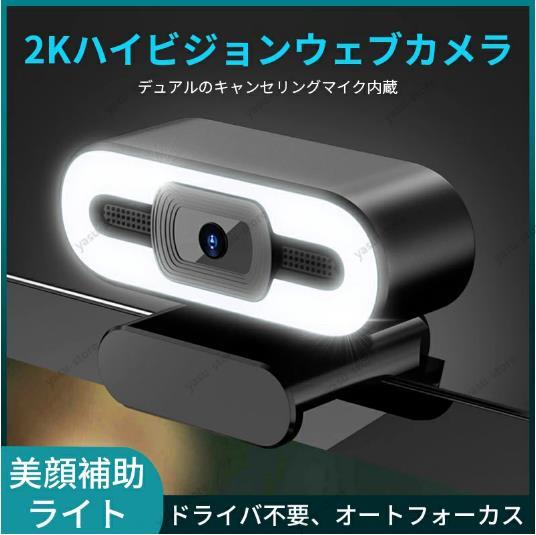 webカメラ ウェブカメラ 2K高画質 LED