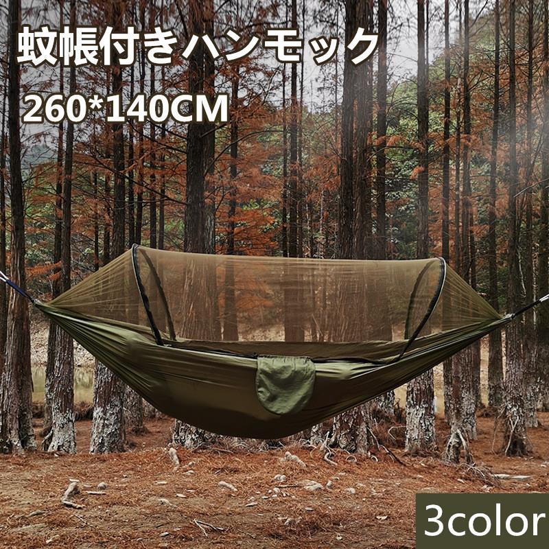 自動クイックオープン蚊?ハンモック? 蚊帳付きハンモック 二人用 260*140CM 210Tパラシュート生地 耐荷重200Kg 記憶メタル支え 頭上空間広い 長いサイズ 送料無料