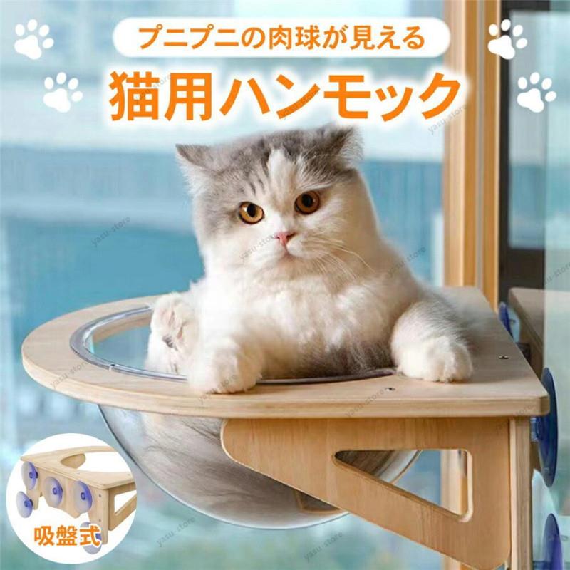 猫用 ハンモック 窓 宇宙船型 猫ベッド 強力吸盤 半球 透明 窓 壁 クリアボウル 半球 取り付けタイプ 吸盤ハンモック 耐荷重20kg 頑丈 キャットベッド