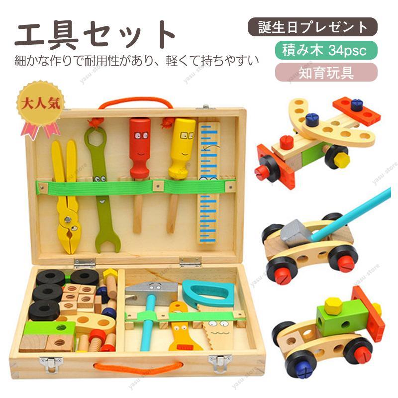 大工さんセット知育玩具 木のおもちゃ おままごと 子供　キッズ 組み立て 知育 おもちゃ 3歳以上 覚教具 工具箱