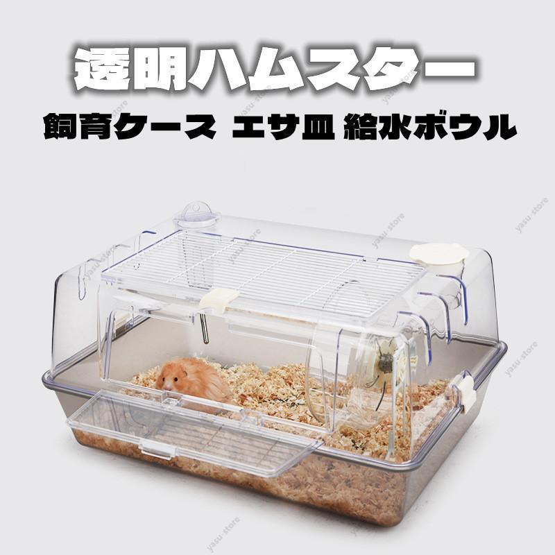 「材　質」：プラスチック+アクリル 「カラー」：グレー・ブルー・ピンク 「サイズ」：横55*幅38*高さ26cm 「重　さ」：約2.5kg 「内　容」：ケージ+給水ボウル+エサ皿 「製造国」：中国 ★クリアアクリル素材で観察しやすいし、丸洗い可能となります。 ★セット内容「ケージ+給水ボウル+エサ皿」 ★広い大空間でハムちゃんが喜びそうです♪ ★シンプルデザインで清楚♪ 「注意事項」 モニターの発色により実際の商品と異なって見える場合がございます。 生体のかじり等での付属品の故障、破損による交換はご対応致しかねます。予めご了承ください。 弊社の商品在庫は複数店舗で共有しているため、入れ違いで在庫が無い場合もございます。 タイムリーな在庫修正を日々心がけておりますが、在庫訂正が間に合わずキャンセルをさせて頂き場合があります。 その際は、メールやお電話にてご相談させて頂きます。 予めご了承くださいませ