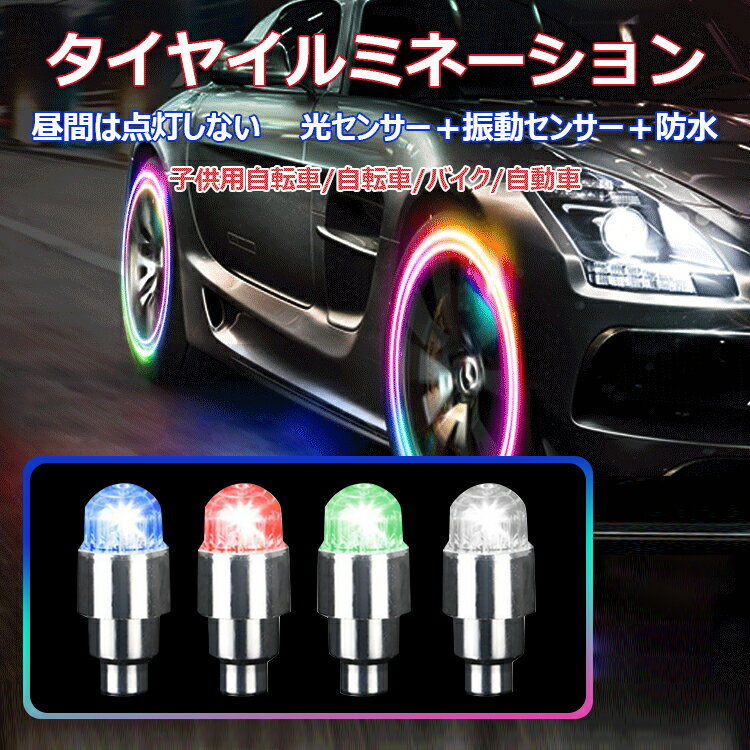 LEDホイールフラッシュライト タイヤイルミネーション 夜間だけ点灯 光センサー付き 振動センサー付き 強烈 高輝度 省エネ 夜間安全に 汎用 選べる4カラー 自転車 バイク 車 ゲーミング サイクルフラッシュ 送料無料
