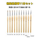 マラソン期間 最大2000円OFFクーポン!線描筆 塗装筆 ペイントブラシ 面相筆 極細 日本画 デザイン画 水彩画 プラモデル フィギュア コミック ボタニカルアート めんそうふで 絵手紙 プラモデルの塗装 イラスト制作 11本セット 送料無料