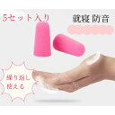 ソフト 耳栓 5セット入り(1セット:2個) 耳せん 遮音 騒音 安眠 睡眠 旅行 便利グッズ 飛行機 機内 トラベルグッズ 耳 栓 旅行用品 旅行グッズ ライブ イヤープラグ テレワーク 勉強 就寝 防音 みみせん 睡眠グッズ いびき 快眠 聴覚過敏 快眠グッズ 5カラー セット(3)