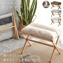 オットマン 足置き台 椅子 折りたたみ フットスツール 洗濯 クッション ふわふわ 玄関 ソファ 竹製 脚置き 腰かけ 折り畳み式 軽量 足の