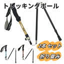 【2本セット】トレッキングポール 登山杖 折り畳み 超軽量 折りたたみ ウォーキングポール トレッキングステッキ 合金7075 3段伸縮 登山ストック セール