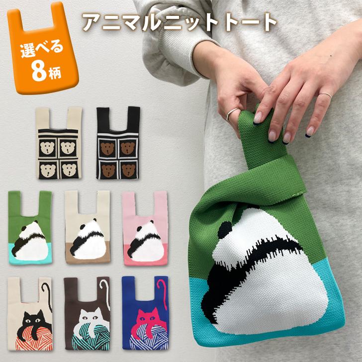 ミニトートバッグ ハンドバッグ レディース メンズ おしゃれ 小さめ 軽い 手提げ エコ サブ マルシェ ニット バック パンダ 猫 くま(4)