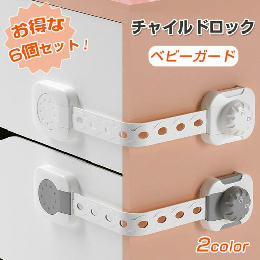 【最大30%OFFクーポン!店舗全品】【6個セット】チャイルドロック 引き出し ベビーガード 冷蔵庫 ストッパー ドア ドアロック 鍵 キッチン 棚 タンス 赤ちゃん 子供 安全 長さ調整可 送料無料 【最大30%OFFクーポン!店舗全品】【6個セット】チャイルドロック 引き出し ベビーガード 冷蔵庫 ストッパー ドア ドアロック 鍵 キッチン 棚 タンス 赤ちゃん 子供 安全 長さ調整可 送料無料