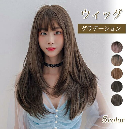 ウィッグ ロング レディース フルウィッグ ロングウィッグ グラデーション ストレート レイヤーカット バング 自然 普段使い 小顔 かつら 可愛い 女性 バレない 送料無料 ウィッグ ロング レディース フルウィッグ ロングウィッグ グラデーション ストレート レイヤーカット バング 自然 普段使い 小顔 かつら 可愛い 女性 バレない 送料無料