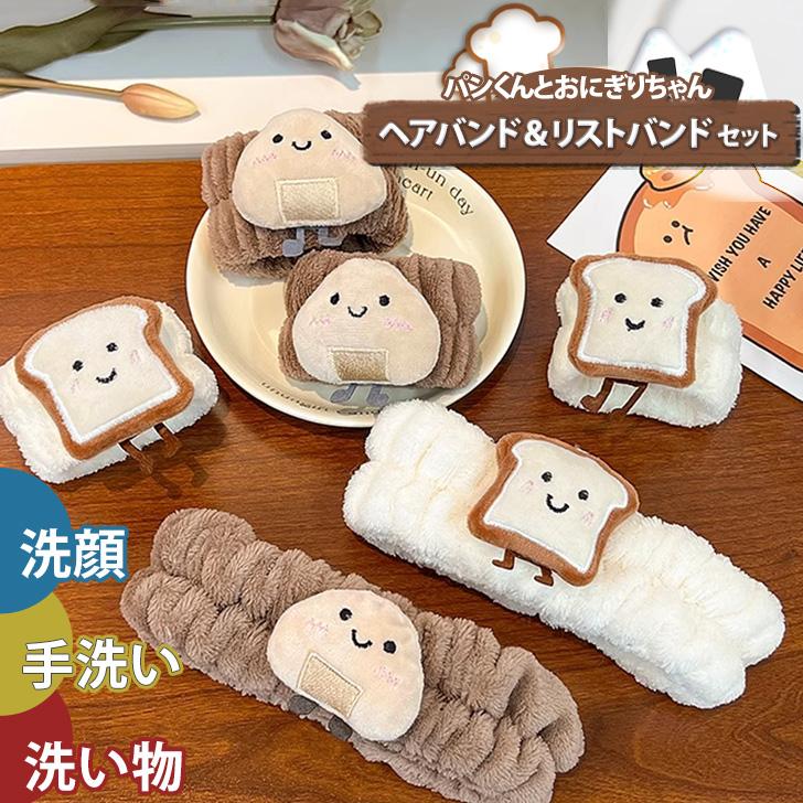 ヘアバンド リストバンド 3点セット 洗顔 吸水 かわいい キャラクター ヘアターバン ウォッシュバンド お風呂上り 手洗い 面白い パン