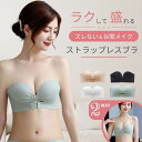 ストラップレス ブラ ストラップレスブラジャー ヌーブラ 盛れる ずれない 大きいサイズ 紐なし 2way チューブトップドレス 脇高 脇肉 補正 ノンワイヤー 送料無料